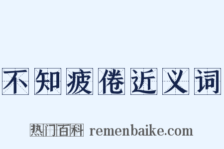 不知疲倦近义词是什么意思的图片